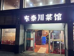 -东泰川菜馆(东泰路店)