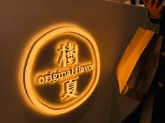 -树夏(金楠天街店)