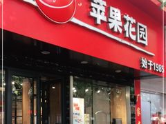 门面-苹果花园(南泉路店)