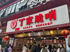-丁家脆哨(民生路店)