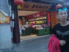 门面-嘉华鲜花饼(大理元帅府店)