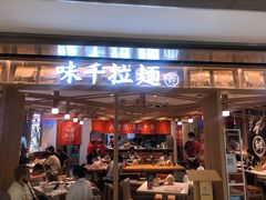 门面-味千拉面(双井店)