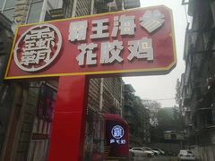 门面-霸王虾·小龙虾香辣蟹(玉林店)