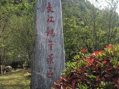 -幕燕滨江·长江观音景区