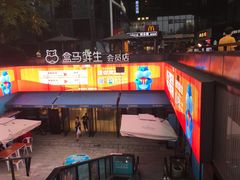 -盒马鲜生(杭州运河上街店)