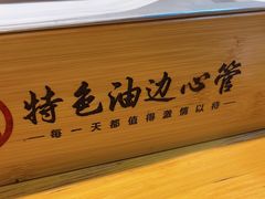 -特色油边心管烤串