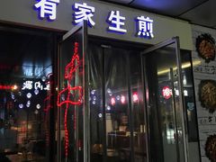 门面-有家生煎(三里屯店)