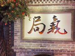 -局气 烤鸭·北京菜(光华路店)