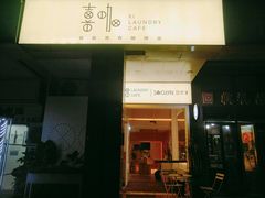 门面-XI·LaundryCafe 喜咖自助洗衣咖啡店