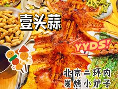 -壹头蒜烧烤小院儿