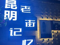 -昆明老街