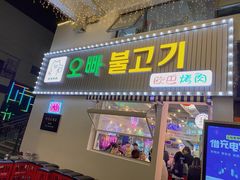 门面-欧巴烤肉(创富世纪店)