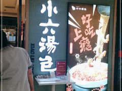 门面-小六汤包(亚欧店)