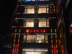 -牟传仁饭庄(星海店)