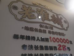 -老淮城·长鱼面(河下古镇店)