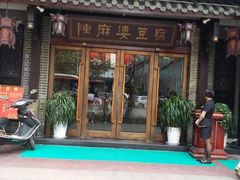 门面-陈麻婆豆腐总店