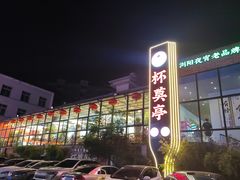 -杯莫亭(集里店)