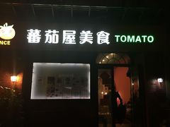 门面-番茄屋葡式美食(总店)