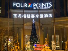 -青岛城阳宝龙福朋喜来登酒店