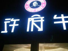 门面-许府牛杂·鲜牛肉火锅(梁溪万达店)