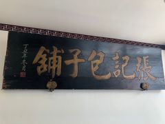 门面-津门张记包子铺(华昌道店)