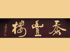 -泰丰楼(前门西大街店)