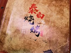 -泰白海鲜烧烤大全