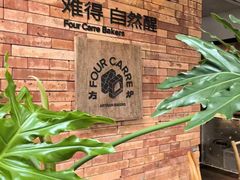 -方炉·天然食材面包店(青秀店)