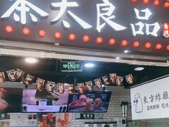 门面-茶太良品·奶茶研究所(中国铁建广场店)