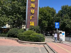-利群海琴购物广场(商丘路店)