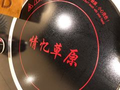 -情忆草原涮肉馆
