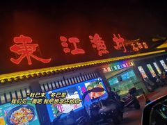 门面-东江渔村·古典园林·30年粤菜老字号(太和店)