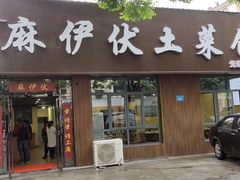 -麻伊伏土菜馆(朗州路店)