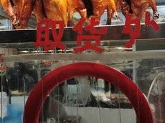 -老北京前门烤鸭(北中路99店)