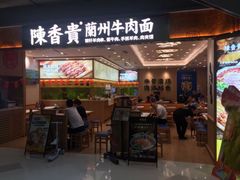 -陳香貴·兰州牛肉面(上海长风大悦城店)