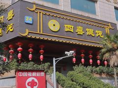 门面-四喜馄饨(黄土岭店)