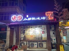 门面-福苗小骆驼烧烤(莲湖路店)