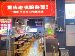 -车沾巷·重庆老味豌杂面