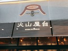 门面-火山屋台(新街口创始店)