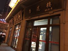 门面-杏花樓(大世界店)