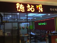 门面-1788广场美食
