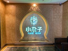 门面-小尕子·新疆菜(明园店)
