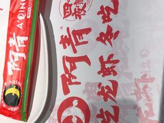 -阿青龙虾·烧烤大排档(湖里万达店)