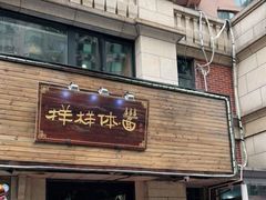 门面-样样体面(宝安支路店)