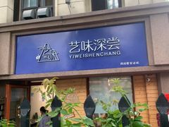 -艺味深尝(云锦路店)