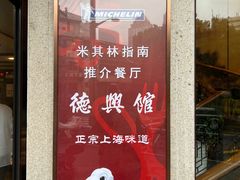-德兴馆(广东路总店)
