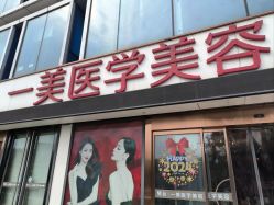 -一美医疗美容
