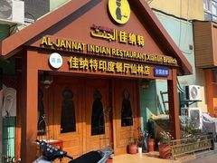 门面-清真· AL-JANNAT 佳纳特餐厅(仙林店)