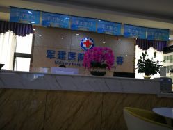 前台-成都军建医院·医疗整形