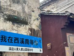 -西溪南古村落